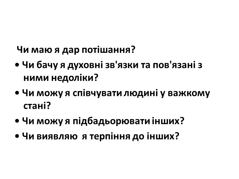 Чи маю я дар потішання?  • Чи бачу я духовні зв'язки та пов'язані